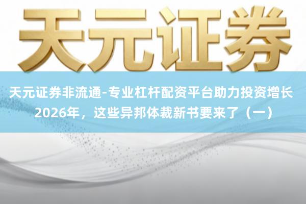 天元证券非流通-专业杠杆配资平台助力投资增长 2026年，这些异邦体裁新书要来了（一）